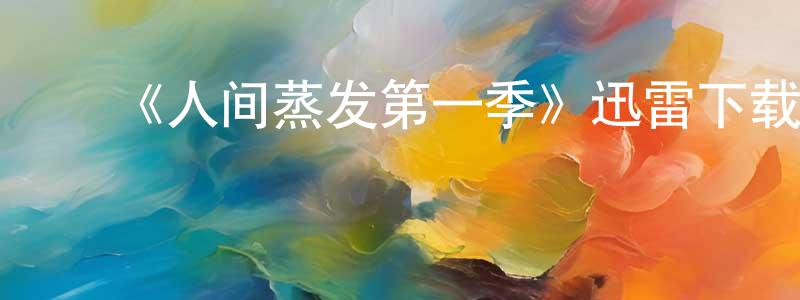 蔡振兴发布《人间蒸发第一季》迅雷下载/在线观看-犯罪历史-美剧天堂